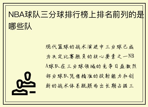 NBA球队三分球排行榜上排名前列的是哪些队