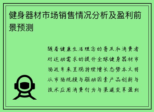健身器材市场销售情况分析及盈利前景预测