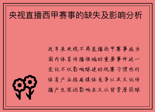 央视直播西甲赛事的缺失及影响分析