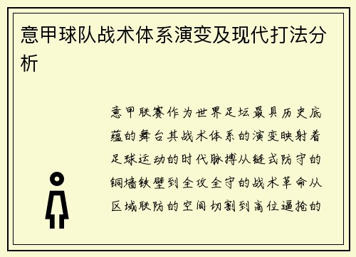 意甲球队战术体系演变及现代打法分析