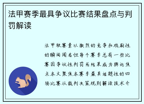 法甲赛季最具争议比赛结果盘点与判罚解读