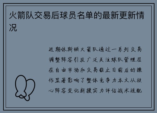 火箭队交易后球员名单的最新更新情况